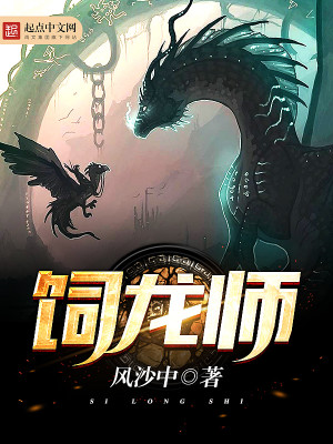 Bìa truyện Tự Long Sư (饲龙师)