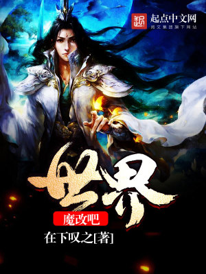 Bìa truyện Ma Cải Ba Thế Giới (魔改吧世界)