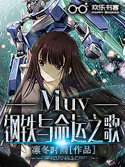 Bìa truyện Muv Cương Thiết Dữ Mệnh Vận Chi Ca (MUV钢铁与命运之歌)