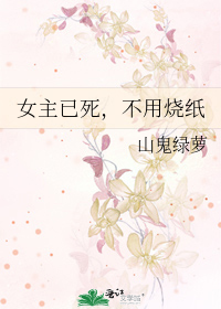 Bìa truyện Nữ Chủ Dĩ Tử Bất Dụng Thiêu Chỉ (女主已死，不用烧纸)