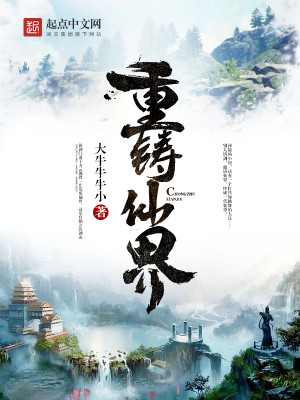Bìa truyện Trọng Chú Tiên Giới (重铸仙界)