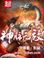 Bìa truyện Thần Mạch Vô Địch (神脉无敌)