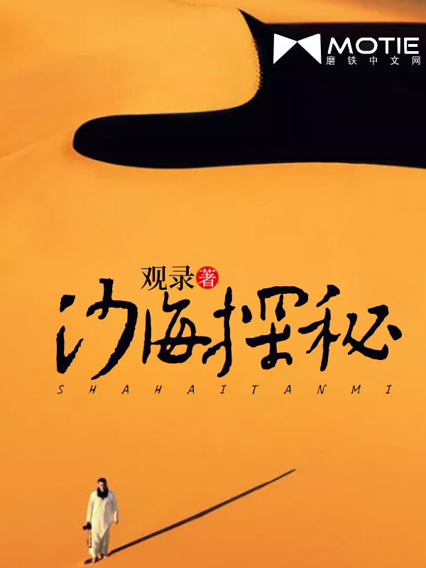 Bìa truyện Sa Hải Thám Bí (沙海探秘)
