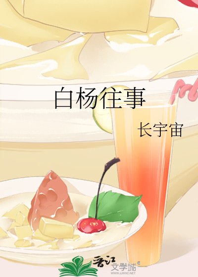 Bìa truyện Bạch Dương Vãng Sự (白杨往事)