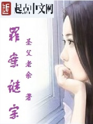 Bìa truyện Tội Án Mê Tông (罪案谜宗)