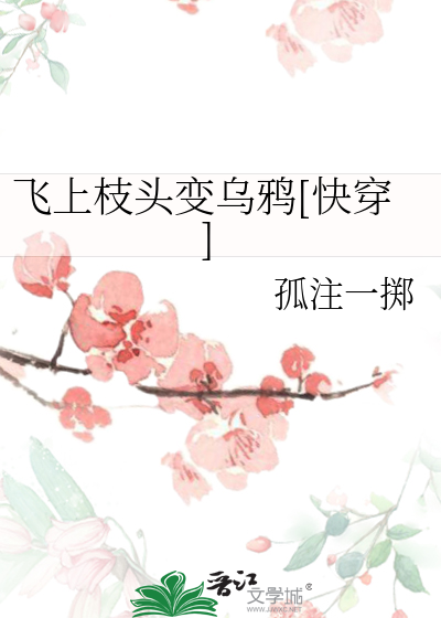 Bìa truyện Phi Thượng Chi Đầu Biến Ô Nha Khoái Xuyên (飞上枝头变乌鸦[快穿])