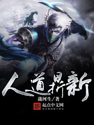 Bìa truyện Nhân Đạo Đỉnh Tân (人道鼎新)