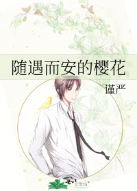 Bìa truyện Tùy Ngộ Nhi An Đích Anh Hoa Võng Vương Đồng Nhân (随遇而安的樱花（网王同人）)