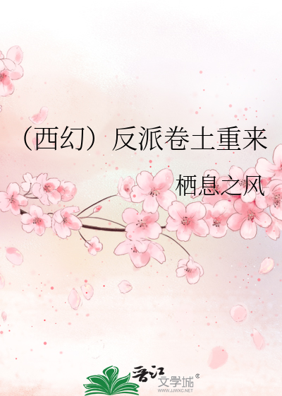 Bìa truyện Tây Huyễn Phản Phái Quyển Thổ Trọng Lai (（西幻）反派卷土重来)