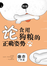 Bìa truyện Luận Thực Dụng Cẩu Lương Đích Chính Xác Tư Thế Khoái Xuyên (论食用狗粮的正确姿势[快穿])