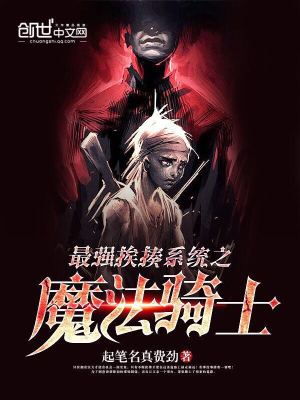 Bìa truyện Tối Cường Ai Tấu Hệ Thống Chi Ma Pháp Kỵ Sĩ (最强挨揍系统之魔法骑士)