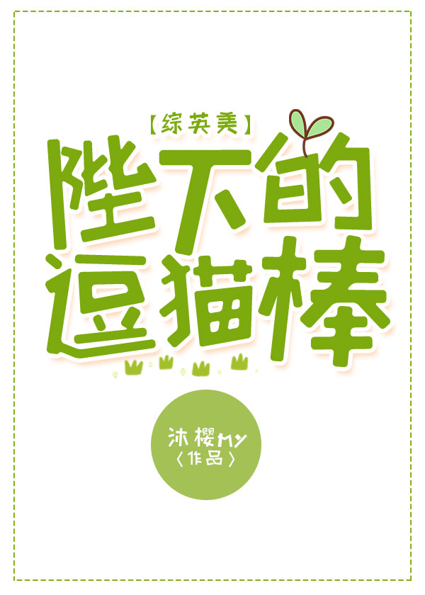 Bìa truyện Tống Anh Mĩ Bệ Hạ Đích Đậu Miêu Bổng ([综英美]陛下的逗猫棒)