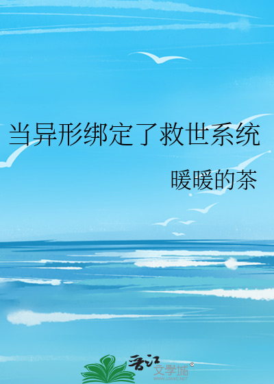 Bìa truyện Đương Dị Hình Bảng Định Liễu Cứu Thế Hệ Thống (当异形绑定了救世系统)