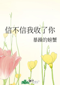 Bìa truyện Tín Bất Tín Ngã Thu Liễu Nhĩ (信不信我收了你)