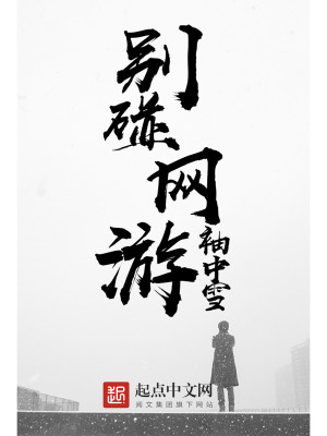 Bìa truyện Biệt Bính Võng Du (别碰网游)