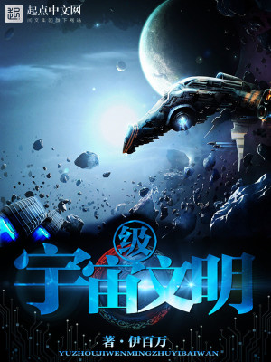 Bìa truyện Vũ Trụ Cấp Văn Minh (宇宙级文明)