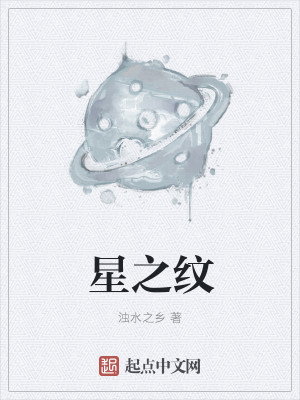 Bìa truyện Tinh Chi Văn (星之纹)