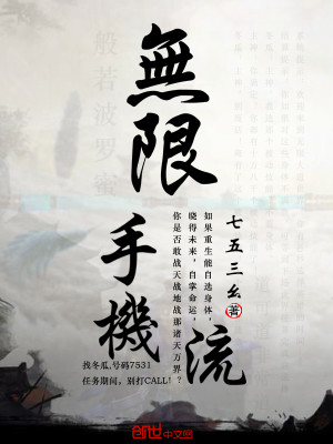 Bìa truyện Vô Hạn Thủ Cơ Lưu (无限手机流)
