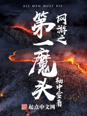 Bìa truyện Võng Du Chi Đệ Nhất Ma Đầu (网游之第一魔头)
