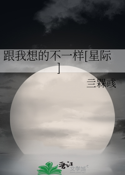 Bìa truyện Cân Ngã Tưởng Đích Bất Nhất Dạng Tinh Tế (跟我想的不一样[星际])