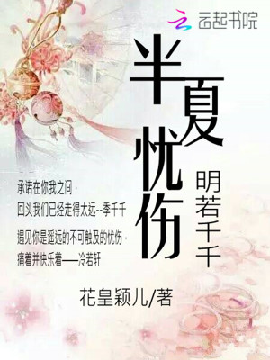 Bìa truyện Bán Hạ Ưu Thương Minh Nhược Thiên Thiên (半夏忧伤：明若千千)