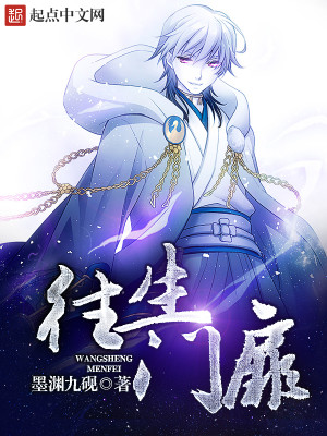 Bìa truyện Vãng Sinh Môn Phi (往生门扉)
