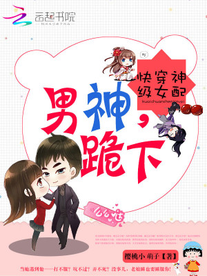 Bìa truyện Khoái Xuyên Thần Cấp Nữ Phối Nam Thần Quỵ Hạ (快穿神级女配：男神，跪下！)