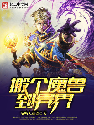 Bìa truyện Bàn Cá Ma Thú Đáo Dị Giới (搬个魔兽到异界)