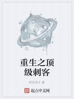 Bìa truyện Trọng Sinh Chi Đỉnh Cấp Thứ Khách (重生之顶级刺客)