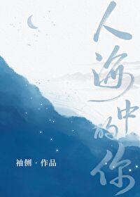 Bìa truyện Nhân Hải Trung Đích Nhĩ (人海中的你)