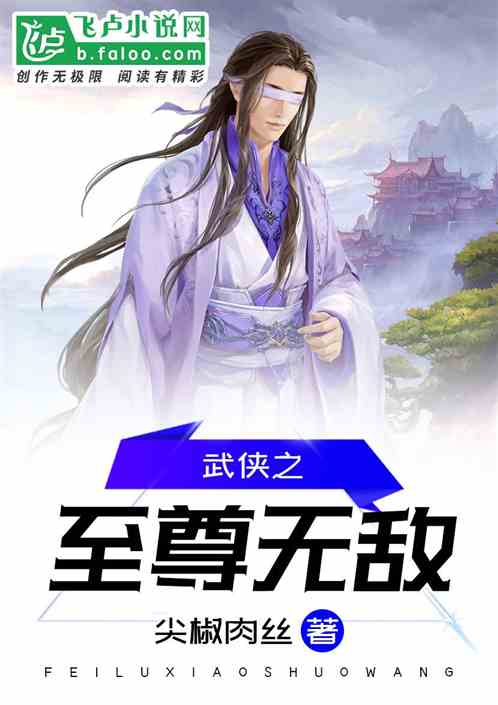 Bìa truyện Vũ Hiệp Chi Chí Tôn Vô Địch (武侠之至尊无敌)