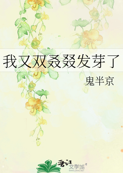 Bìa truyện Ngã Hựu Song Nhược Chuyết Phát Nha Liễu (我又双叒叕发芽了)