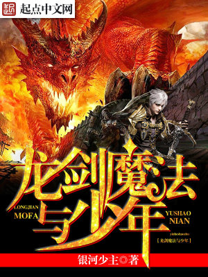 Bìa truyện Long Kiếm Ma Pháp Dữ Thiếu Niên (龙剑魔法与少年)