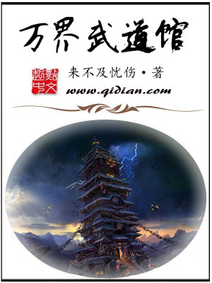 Bìa truyện Vạn Giới Vũ Đạo Quán (万界武道馆)