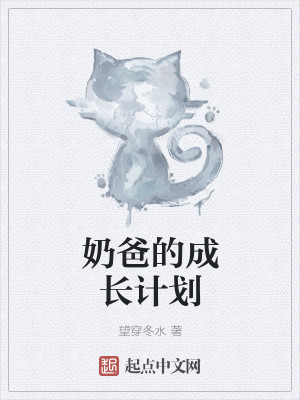 Bìa truyện Nãi Ba Đích Thành Trường Kế Hoa (奶爸的成长计划)