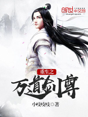Bìa truyện Trọng Sinh Chi Vạn Đạo Kiếm Tôn (重生之万道剑尊)