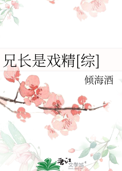 Bìa truyện Huynh Trường Thị Hí Tinh Tống (兄长是戏精[综])