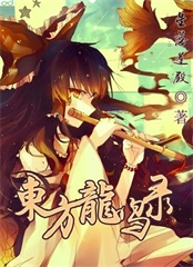 Bìa truyện Đông Phương Long Minh Lục (东方龙鸣录)