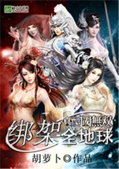 Bìa truyện Chân Tam Quốc Vô Song Chi Bảng Giá Toàn Địa Cầu (真三国无双之绑架全地球)