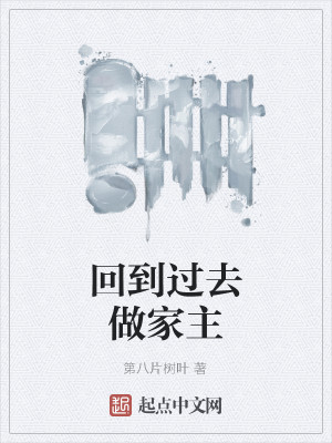 Bìa truyện Gia Chủ Đích Nhật Tử (家主的日子)
