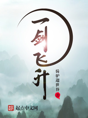 Bìa truyện Nhất Kiếm Phi Thăng (一剑飞升)