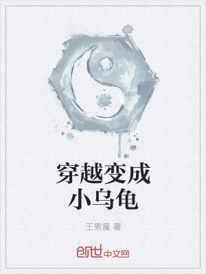 Bìa truyện Xuyên Việt Thành Vi Tiểu Ô Quy (穿越成为小乌龟)