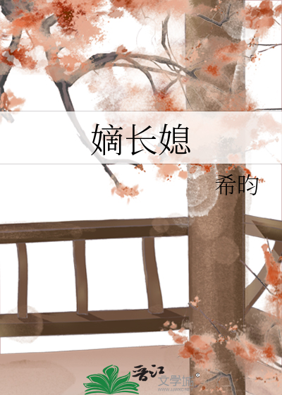 Bìa truyện Đích Trường Tức (嫡长媳)