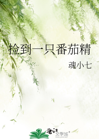 Bìa truyện Kiểm Đáo Nhất Chích Phiên Gia Tinh (捡到一只番茄精)