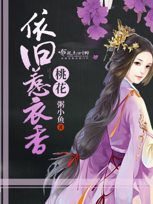 Bìa truyện Đào Hoa Y Cựu Nhạ Y Hương (桃花依旧惹衣香)