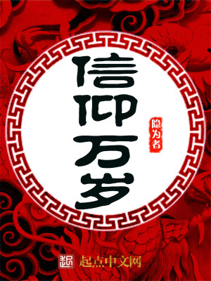Bìa truyện Tín Ngưỡng Vạn Tuế (信仰万岁)