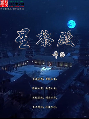 Bìa truyện Tinh Lê Điện (星黎殿)