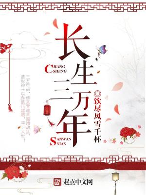 Bìa truyện Trường Sinh Tam Vạn Niên (长生三万年)