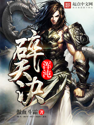 Bìa truyện Hồn Độn Toái Thiên Quyết (浑沌碎天诀)