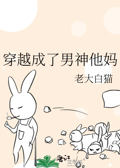 Bìa truyện Xuyên Việt Thành Liễu Nam Thần Tha Mụ (穿越成了男神他妈)